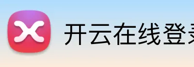 开云在线登录入口官网 Logo